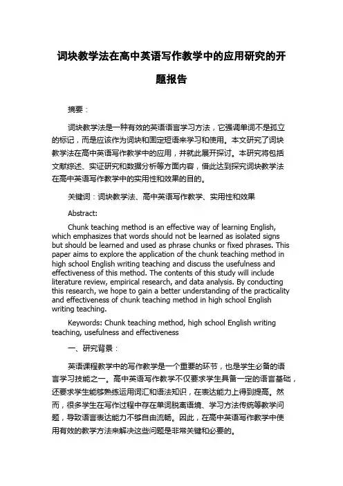 词块教学法在高中英语写作教学中的应用研究的开题报告
