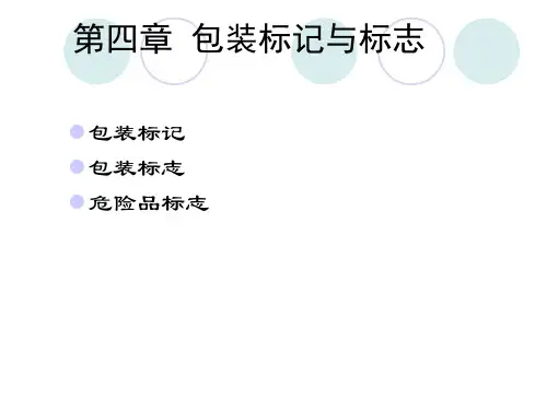 第4章包装标志