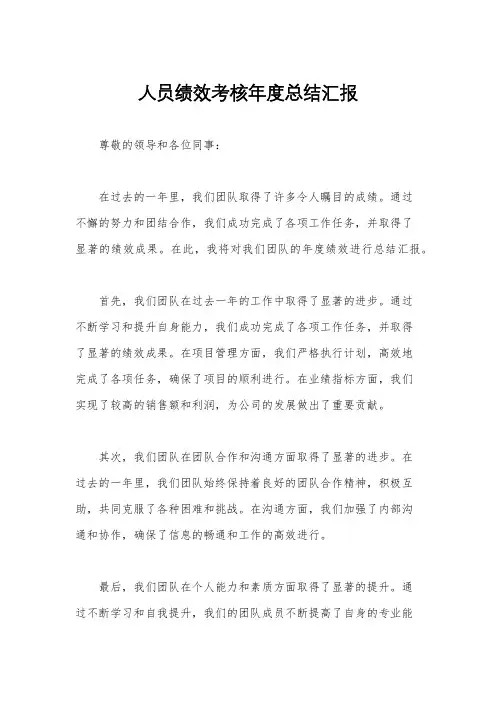 人员绩效考核年度总结汇报