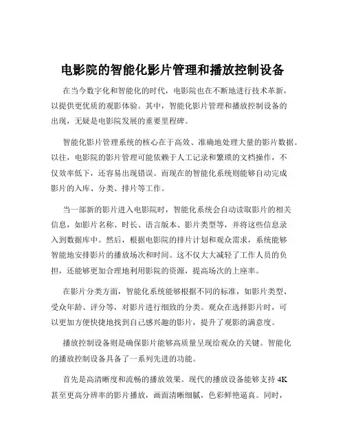 电影院的智能化影片管理和播放控制设备