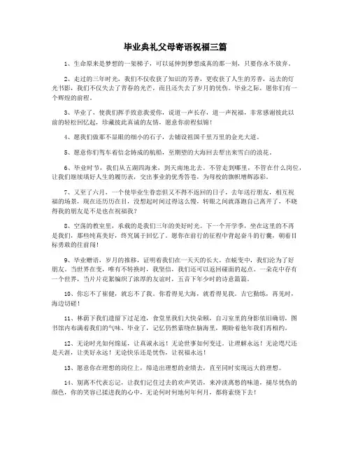毕业典礼父母寄语祝福三篇