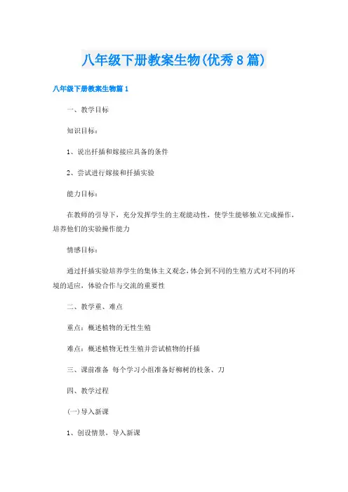 八年级下册教案生物(优秀8篇)