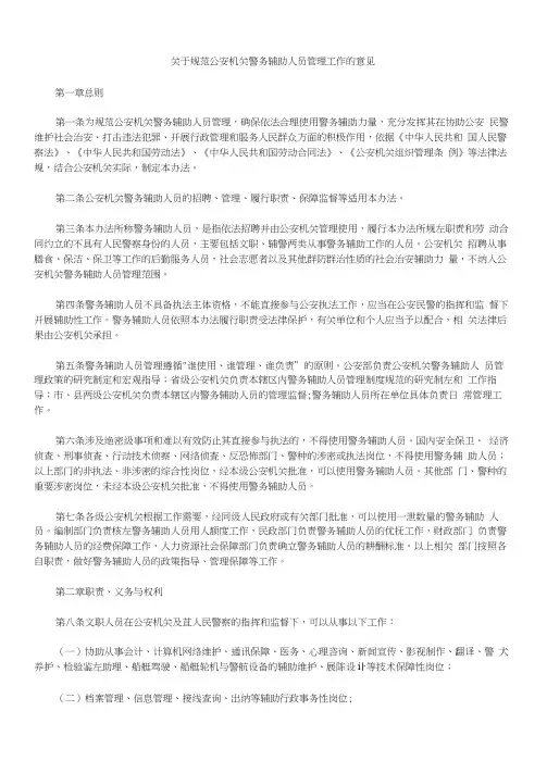 关于规范公安机关警务辅助人员管理工作的意见
