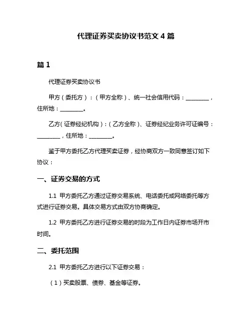 代理证券买卖协议书范文4篇