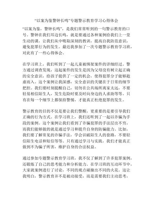 “以案为鉴警钟长鸣”专题警示教育学习心得体会