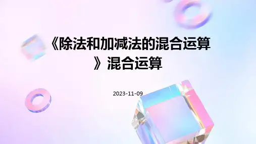 《除法和加减法的混合运算》混合运算