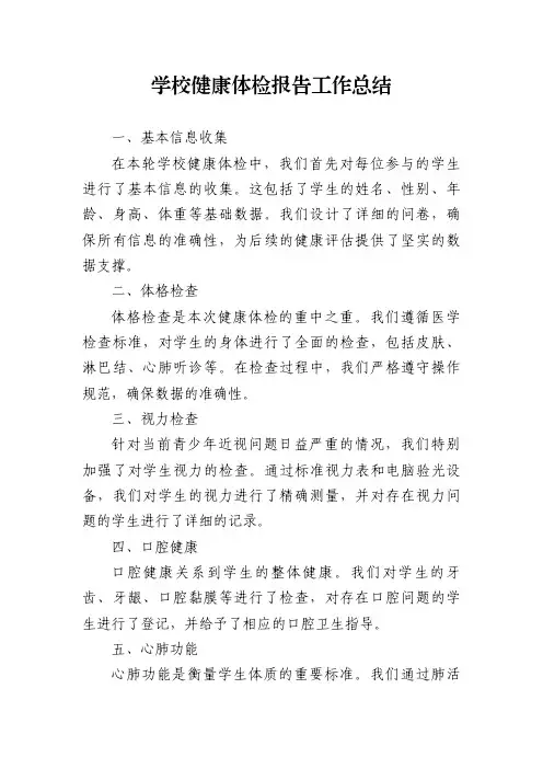 学校健康体检报告工作总结