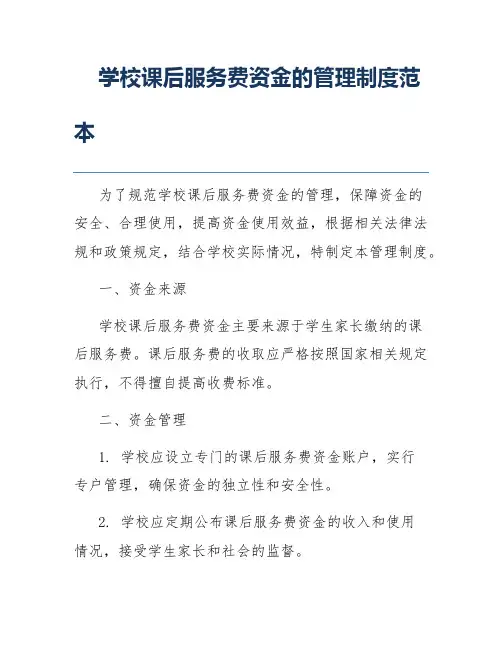 学校课后服务费资金的管理制度范本
