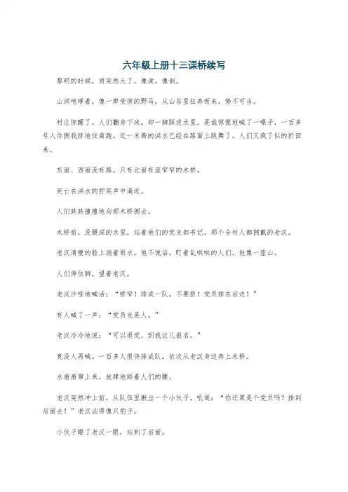 六年级上册十三课桥续写