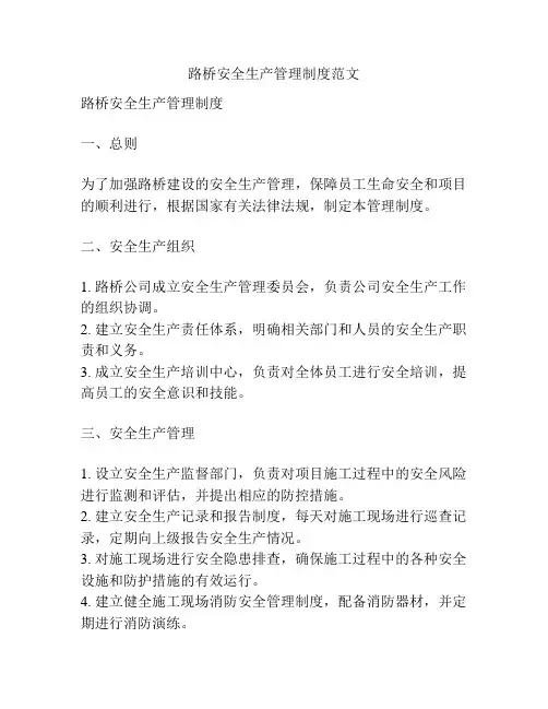 路桥安全生产管理制度范文