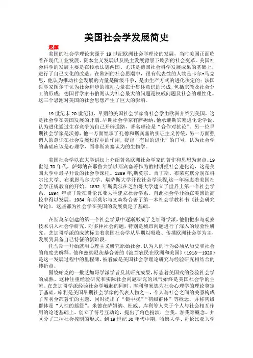 美国社会学发展简史