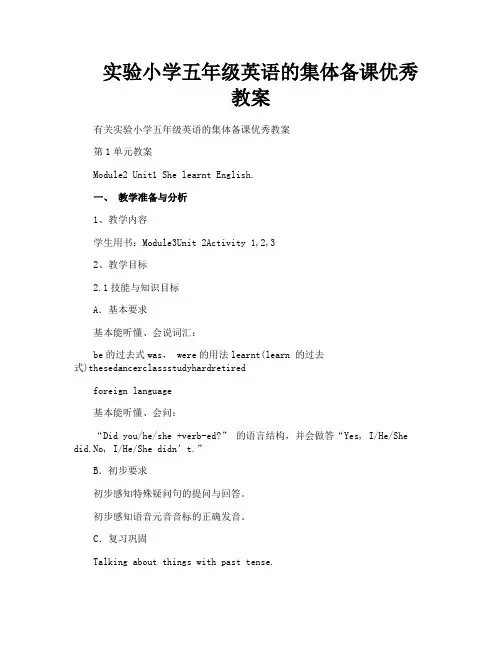 实验小学五年级英语的集体备课优秀教案