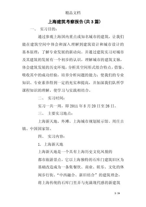 上海建筑考察报告（共3篇）