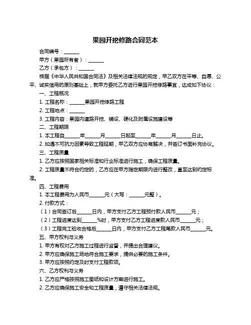 果园开挖修路合同范本