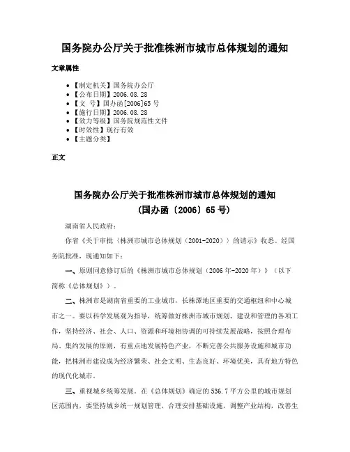 国务院办公厅关于批准株洲市城市总体规划的通知
