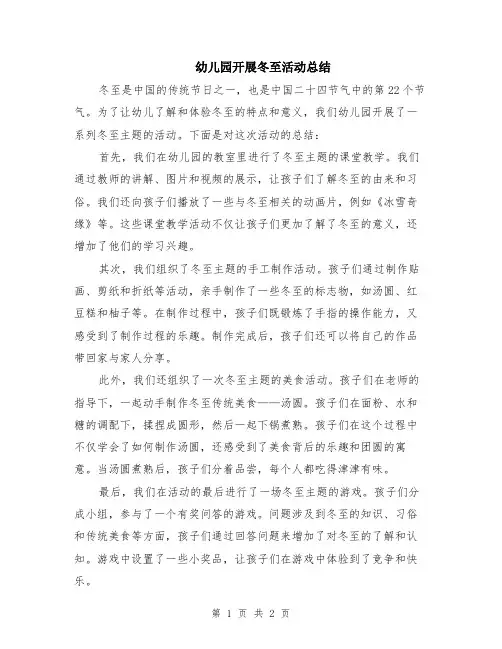 幼儿园开展冬至活动总结