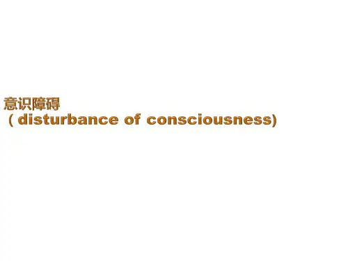 意识障碍