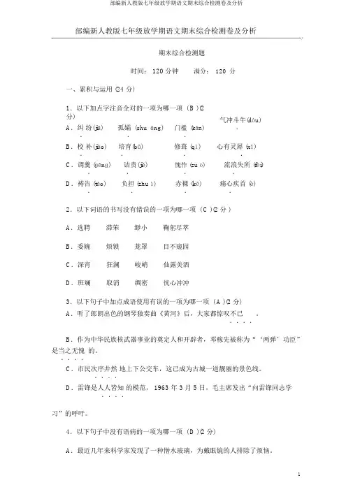 部编新人教版七年级下学期语文期末综合检测卷及解析