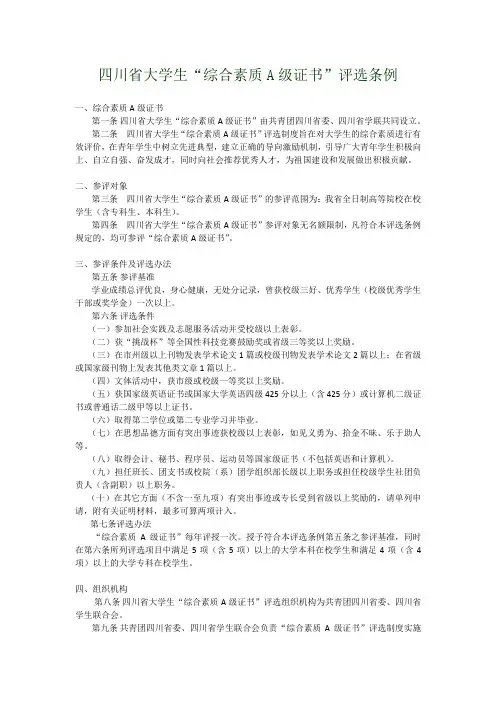 四川省大学生“综合素质A级证书”评选条例