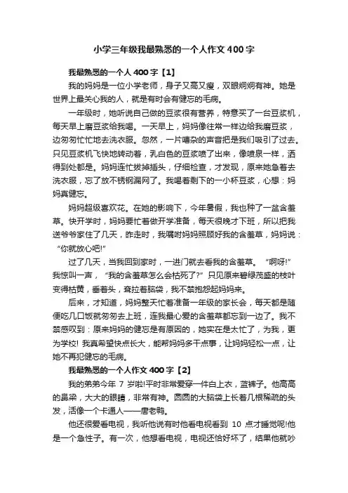 小学三年级我最熟悉的一个人作文400字