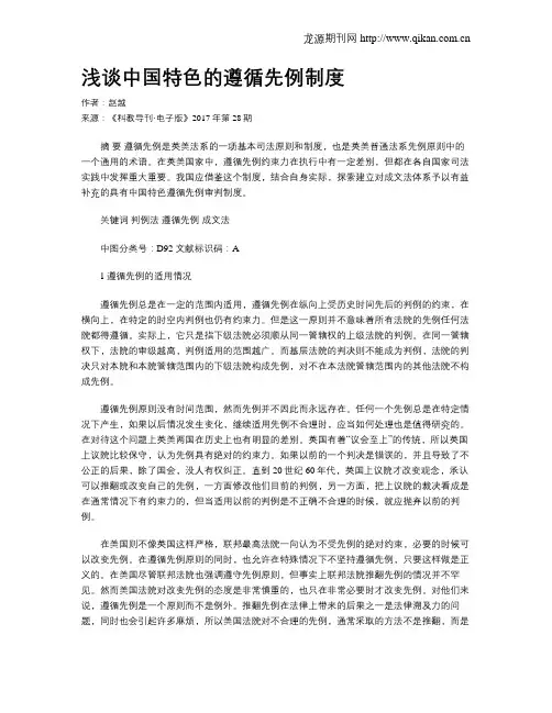 浅谈中国特色的遵循先例制度