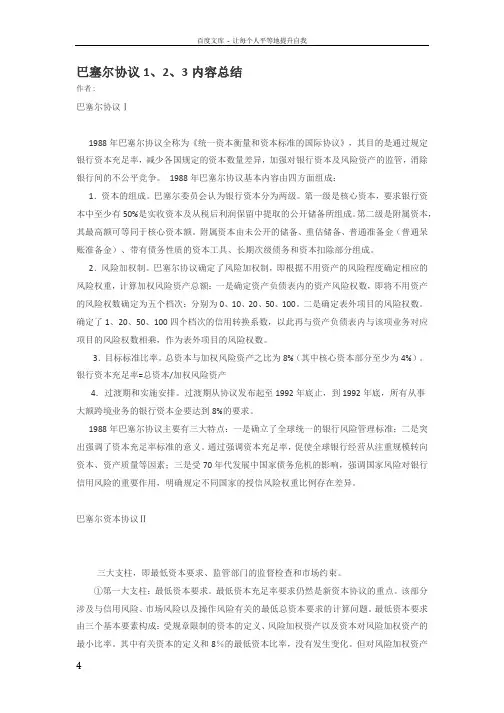 巴塞尔协议123内容总结