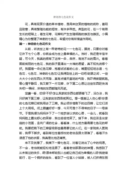 神奇的七色花作文_作文500字_描写植物的作文_