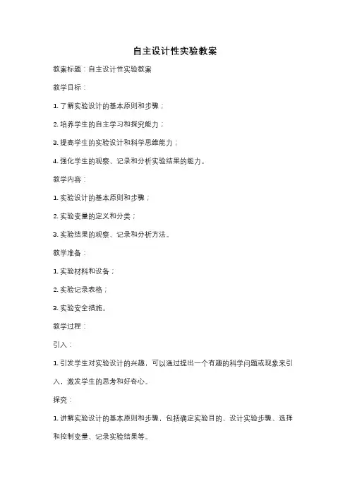 自主设计性实验教案