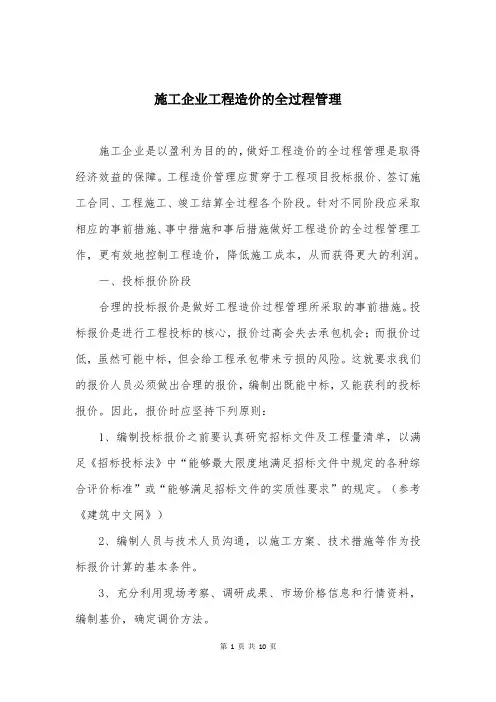 施工企业工程造价的全过程管理