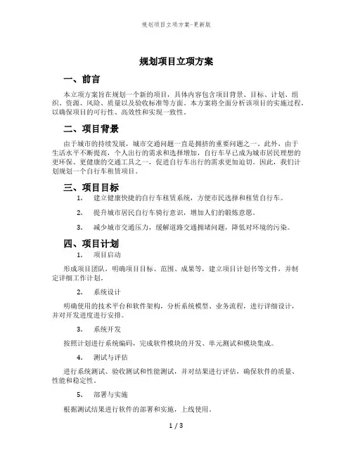 规划项目立项方案-更新版