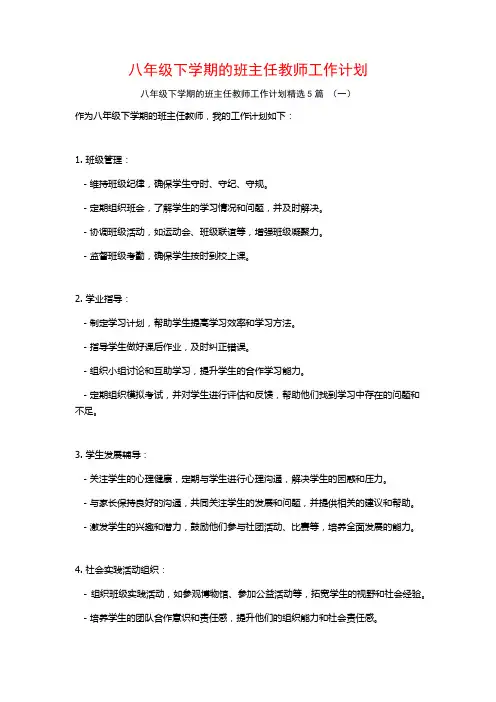 八年级下学期的班主任教师工作计划5篇