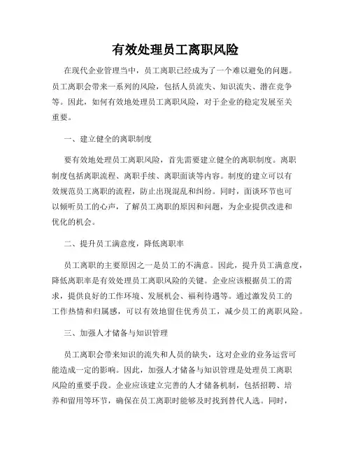 有效处理员工离职风险