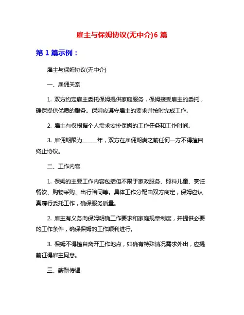 雇主与保姆协议(无中介)6篇
