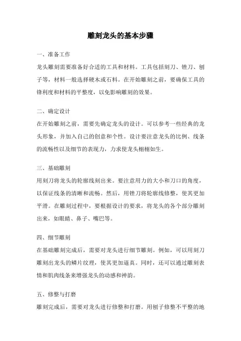 雕刻龙头的基本步骤