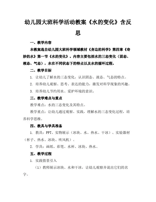 幼儿园大班科学活动教案《水的变化》含反思(1)