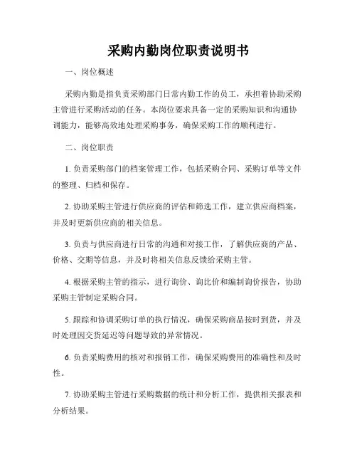 采购内勤岗位职责说明书
