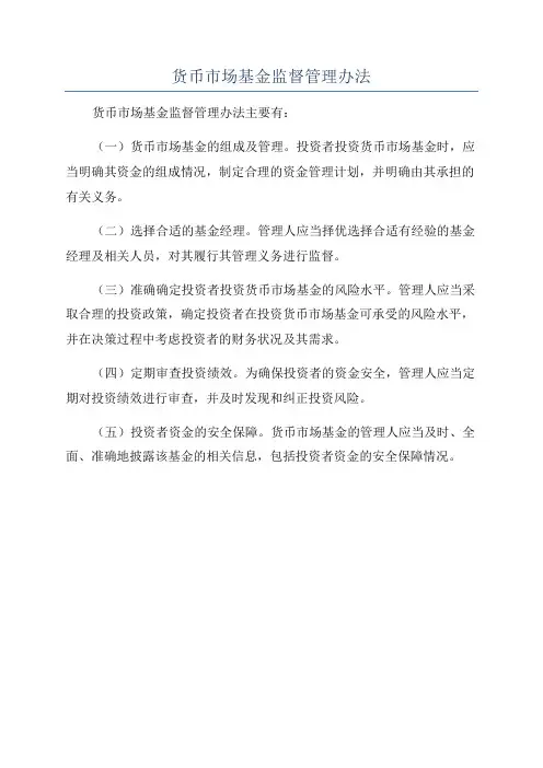 货币市场基金监督管理办法
