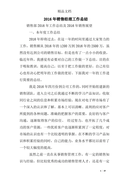2016年销售经理工作总结