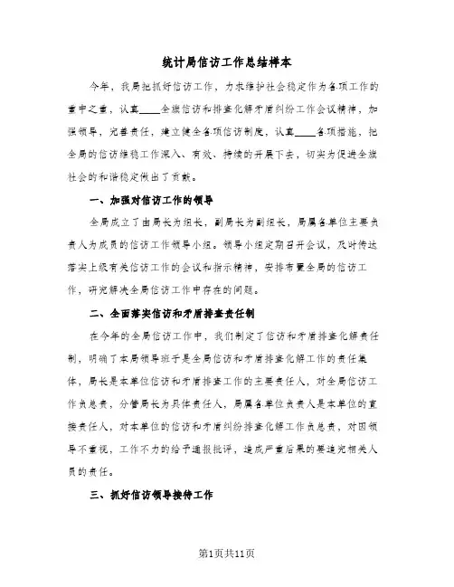 2024年统计局信访工作总结样本（四篇）