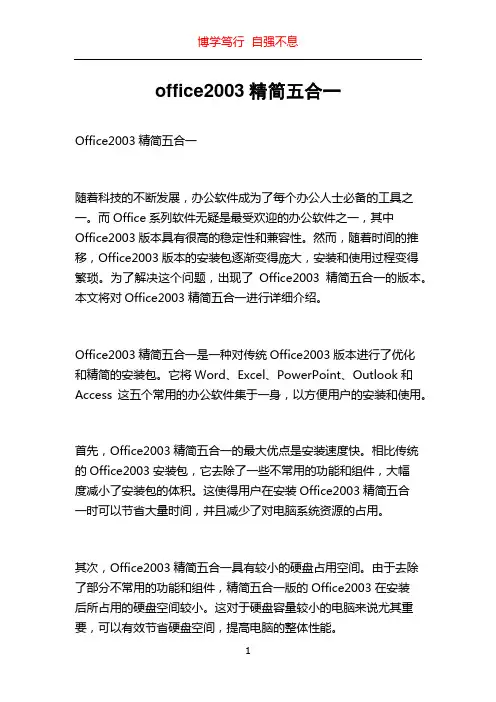 office2003精简五合一