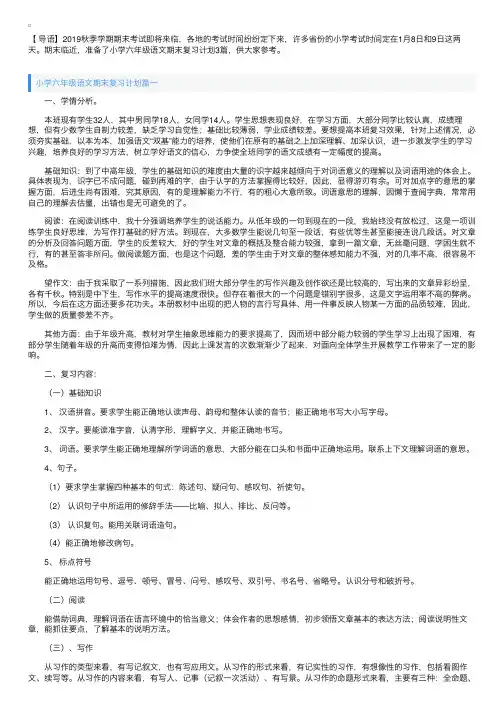 小学六年级语文期末复习计划3篇