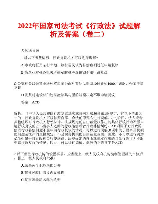 2022年国家司法考试《行政法》试题解析及答案(卷二)