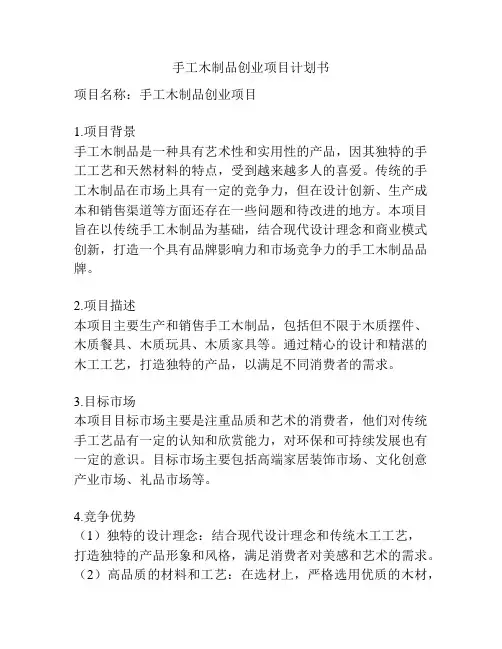 手工木制品创业项目计划书
