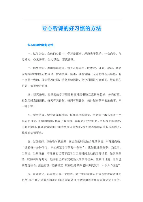 专心听课的好习惯的方法