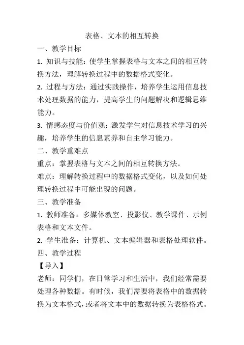 第9课 轻松变脸——表格、文本的相互转换 教学设计  清华大学版 初中信息技术七年级上册