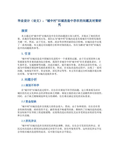 毕业设计(论文)：“城中村”旧城改造中存在的问题及对策研究