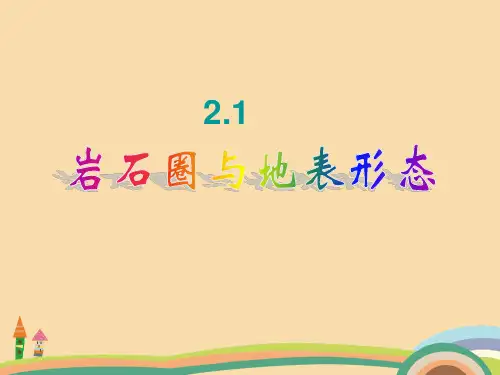 高一地理岩石圈与地表形态PPT优秀课件