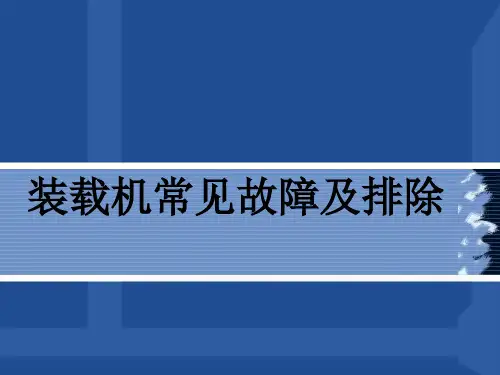 装载机常见故障及排除