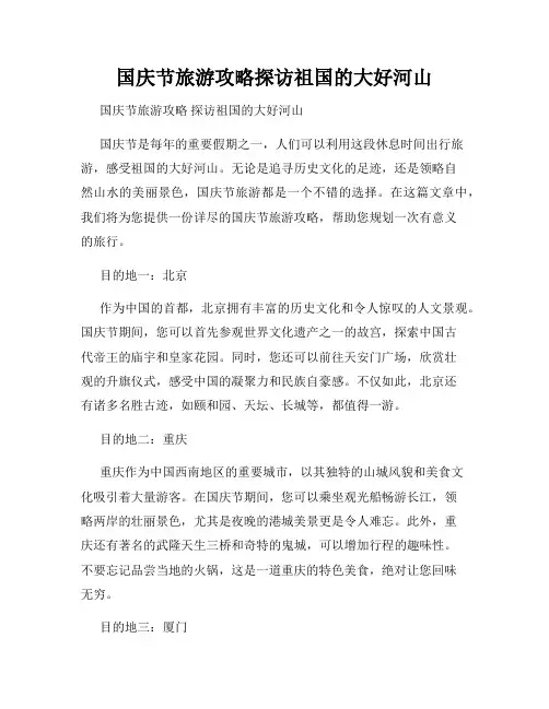 国庆节旅游攻略探访祖国的大好河山