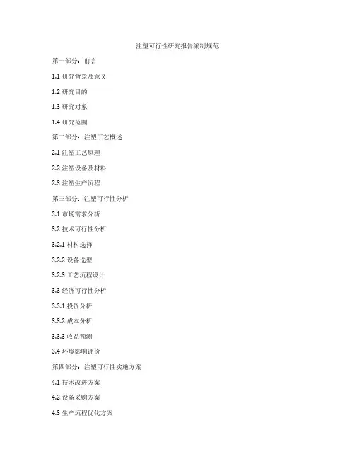 注塑可行性研究报告编制规范